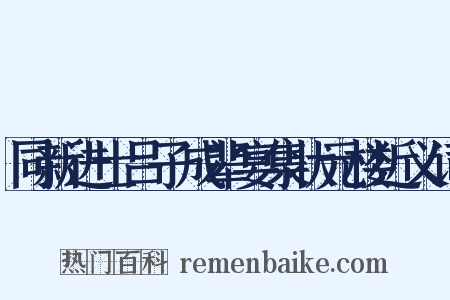 同新进士吕子成辈宴集状元楼近义词是什么意思的图片